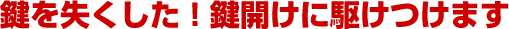 鍵を失くした!姫路市・網干区・飾磨区の鍵開けに駆けつけます!