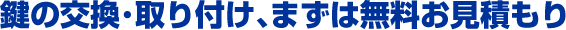 姫路市の玄関鍵の交換・取り付け、まずは無料お見積もり